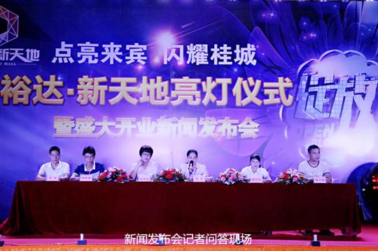 九游·体育(jiuyou.com)官方网站庆祝裕达新天地主题购物广场亮灯仪式暨 盛大开业新闻发布会成功举办