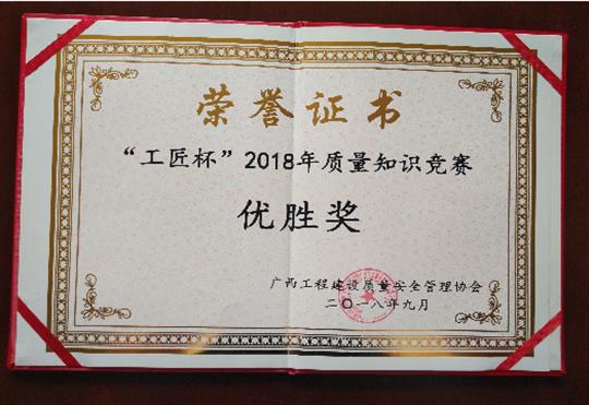 九游·体育(jiuyou.com)官方网站喜获全区“工匠杯”2018年质量知识竞赛佳绩
