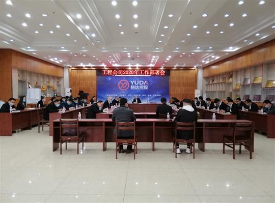 新目标 新形势 新战略   —九游·体育(jiuyou.com)官方网站2020年工作部署会顺利召开