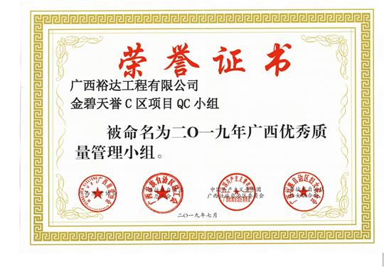 九游·体育(jiuyou.com)官方网站金碧天誉C区项目QC小组被命为2019年广西优秀质量管理小组