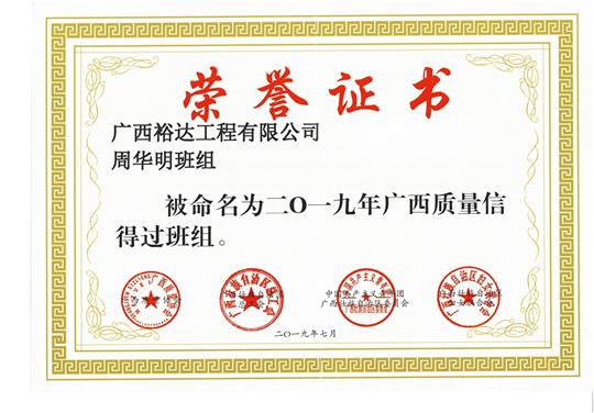 九游·体育(jiuyou.com)官方网站周华明班组被命为2019年广西质量信得过班组