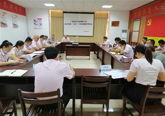 九游·体育(jiuyou.com)官方网站 召开2020年“三标一体化”管理评审会