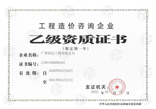 开拓新业务  喜获新资质  ——九游·体育(jiuyou.com)官方网站喜获工程造价咨询企业乙级资质（暂定一年）