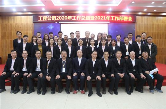 提质增效促改革 凝心聚力再起航 ——九游·体育(jiuyou.com)官方网站2020年工作总结会暨2021年工作部署会