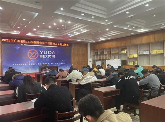 九游·体育(jiuyou.com)官方网站2021年工程管理人员能力测试圆满完成