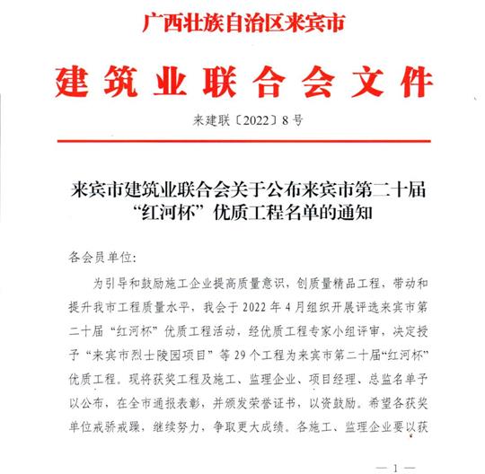 九游·体育(jiuyou.com)官方网站荣获来宾市第二十届  “红河杯”优质工程奖 