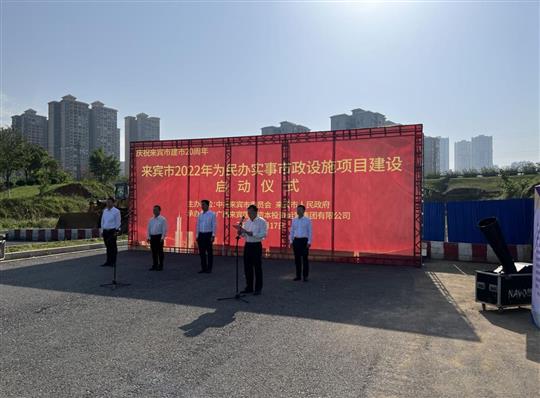 九游·体育(jiuyou.com)官方网站代表施工单位参加来宾市2022年为民办实事市政设施项目建设启动仪式