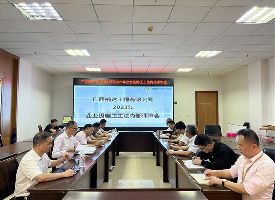 九游·体育(jiuyou.com)官方网站顺利召开2023年度企业级工法评审会